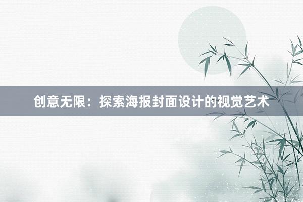 创意无限：探索海报封面设计的视觉艺术